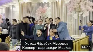 Консерти Ҷӯрабек Муродов дар шаҳри  Москва.(03-04)-12 2023