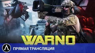 🔴 WARNO - Рейтинговые игры перед сном. Запуск пивной кеги!