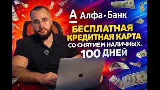Кредитная Карта Альфа Банка 100 Дней Без Процентов Обзор Условий 2026