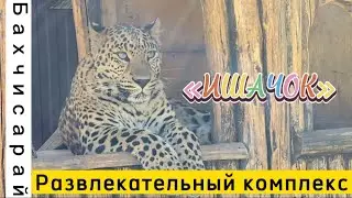 БАХЧИСАРАЙСКИЙ район . ПАРК РАЗВЛЕЧЕНИЙ ИШАЧОК. МАЛО-САДОВОЕ. КРЫМ 2022