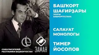Салауат монологы / Тимер Юсупов