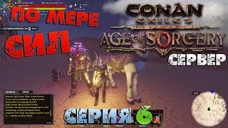 Conan Exiles - ПО МЕРЕ СИЛ  6.