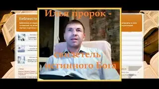 Илья пророк - свидетель истинного Бога (3 Царств 17,18 главы)