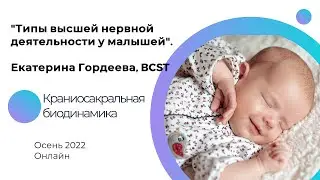 "Типы высшей нервной деятельности у малышей" с Екатериной Гордеевой.