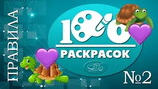 Игра 100 раскрасок - Правила 2