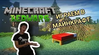 Играем в майнкрафт!  ! Мини игры+ Выживание ! бЕД ВАРС ! ТНТ РАН !