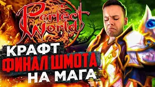 ДИКИЙ БУСТ! КРАФТ ФИНАЛ ШМОТА НА ИКСЕ | PERFECT WORLD 2023
