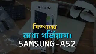 Samsung Galaxy A52 Unboxing | সিম্পলের মধ্যে গর্জিয়াস মোবাইল।