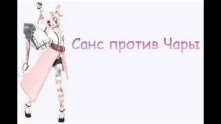 Спела песню Чары и Санса в Smule