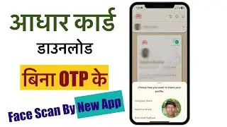बिना OTP के आधार कार्ड डाऊनलोड करे किसी भी मोबाइल 📲 से Face स्कैन कर के New Aadhar App