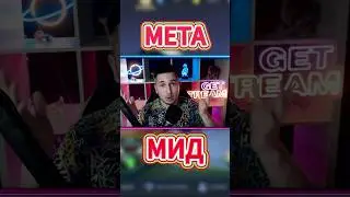 Какого героя купить в Мид? Мета Mobile Legends 