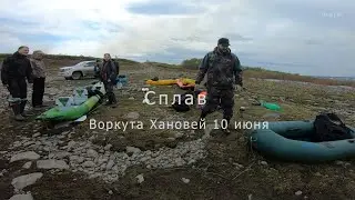 Сплав Воркута Хановей