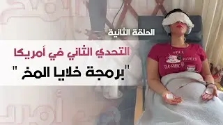 الحلقة الثانية - التحدي الثاني في أمريكا 