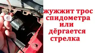 Жужжит трос спидометра или дергается стрелка  смазка троса