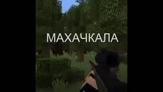 МАХАЧКАЛА #shorts #рекомендации #edisonpts #подпишись #херейд #рек