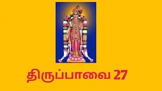 11/1/22 ஆண்டாள் திருப்பாவை 27 கூடாரை.....