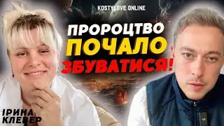 ❌В ЛИСТОПАДІ ВСЕ СТАНЕ ЯСНО❌🇺🇦 ІРИНА КЛЕВЕР ТА ДМИТРО КОСТИЛЬОВ
