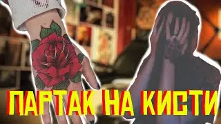 НАБИЛ ТАТУ НА КИСТИ САМ СЕБЕ