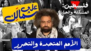 United Nations - To Your Left: Palestine | كمين الأمم المتحدة - على شمالَِك: فلسطين