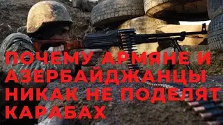 Почему армяне и азербайджанцы никак не поделят Карабах