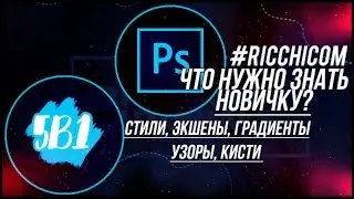 RicchiCom: 5 в 1. Все, что нужно знать новичку.