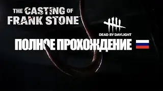 The casting of frank stone / Прохождение на русском