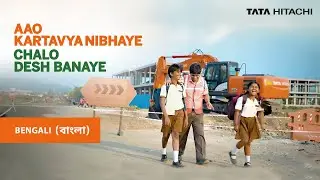 Aao Kartavya Nibhaye, Chalo Desh Banaye (Bengali)