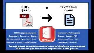 Как конвертировать PDF-файл в текстовый файл TXT, формат RTF при экспорте PDF в iPhone и iPad?