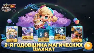 2-Я ГОДОВЩИНА МАГИЧЕСКИХ ШАХМАТ! НОВЫЙ СЕЗОН! Магические Шахматы Мобайл Легенд / Magic Chess