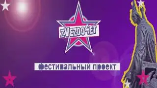 Павел Степанчико (8 лет) - ZVEZдочет
