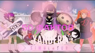 50 ФАКТОВ ПО ЯНДЕРЕ СИМУЛЯТОР  (Yandere Simulator)