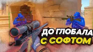 🏆Я АПНУЛ! ДО ГЛОБАЛА С СОФТОМ! НАПАРНИКИ [MIDNIGHT] Читы CS2!