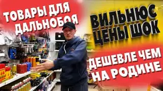 Вильнюс. Товары для дальнобоя. Цены шок. Дешевле чем на Родине. 