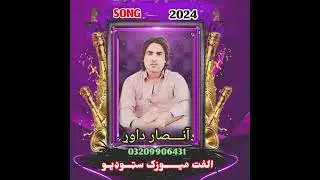 pashto new song 2024 Singer Insar dawar aha jeny ci my la miny Inkary swa#pahto#music#new#song#2024
