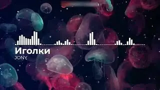 JONY Иголки