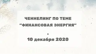 Финансовая энергия.