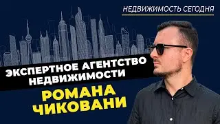 Как приобрести квартиру выгодно? / Роман Чиковани