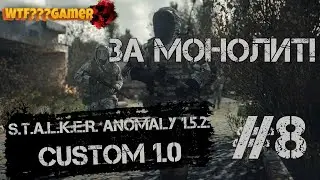 S.T.A.L.K.E.R. Anomaly 1.5.2. CUSTOM 1.0  ЗА МОНОЛИТ! 🔴 стрим ВОСЬМОЙ