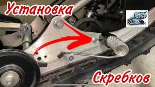 Обслуживание снегохода Yamaha vk 540 Установка скребков пружинного типа  
