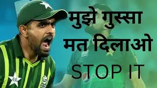Babar Azam  को आया पहली बार गुस्सा