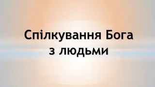 Спілкування Бога з людьми