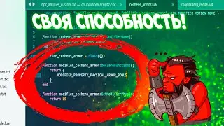 КАК СДЕЛАТЬ СВОЮ КАСТОМКУ В ДОТЕ 2? | УРОК 8 | Пишем способность на lua