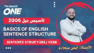 أ. ايمن سعادة / Sentence structure-verb