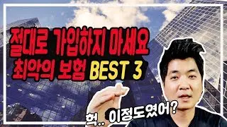 혹시 이런 보험가지고 있나요? 최악의 보험 BEST 3!!! 재테크가 어렵니?