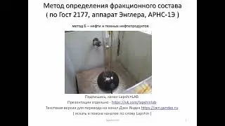 Фракционный состав, метод Б, разгонка нефти. ГОСТ 2177. Однократная разгонка
