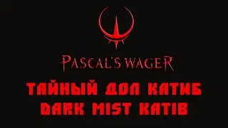 Тайный дол Катиб Pascal's Wager
