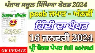 pseb 8th class hindi paper pre board 2024 | 8th class hindi pre board paper full solved 