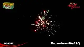 Фейерверк Карамболь (0,6
