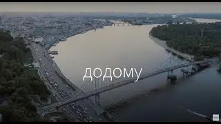 Кана - я повернуся ДОДОМУ 🇺🇦 [Official Video]