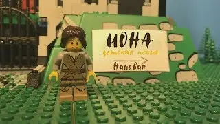 LEGO Jonah Children's Song